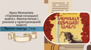 Зірка Мензатюк. «Таємниця козацької шаблі». Фантастичне і реальне у пригодницькій повісті