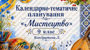 Календарно – тематичне планування з курсу «Мистецтво. 9 клас» 35 годин (авт. Кондратова ) + навчальна програма 9 кл(Кондратова)