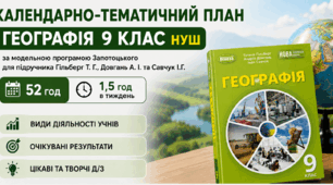 КТП з географії для 9 класу НУШ за модельною програмою Запотоцького С. П....., до підручника Т. Г. Гільберг, А. І. Довгань, І. Г. Савчук, 1,5 год/тиждень