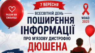 Виховна година «7 вересня — Всесвітній день поширення інформації про м'язову дистрофію Дюшена» (5–11 класи)