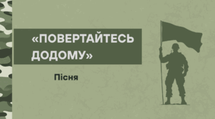 Пісня «Повертайтесь додому» — для захисників і захисниць України + текст