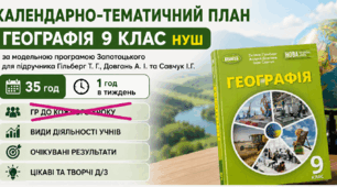 Календарно-тематичний план з географії, 9 клас НУШ, за підручником Гільберг Т. Г., Довгань А. І. та Савчук І.Г., за ГР, 35  годин на рік (1 год/тиждень)