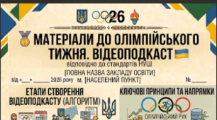 🏅 МАТЕРІАЛИ ДО ОЛІМПІЙСЬКОГО ТИЖНЯ. ВІДЕОПОДКАСТ
