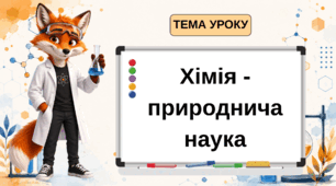 Яскрава та інтерактивна презентація "Хімія — природнича наука. Перші кроки" (7 клас, НУШ)