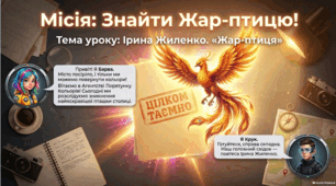 Ірина Жиленко "Жар-птиця" Поетичні роздуми ліричної героїні про доброту, красу, високу духовність Презентація