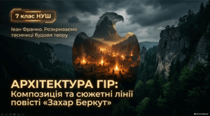 Інтерактивна презентація "Композиція й основні сюжетні лінії повісті Івана Франка «Захар Беркут»"