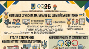 🏆 МЕТОДИЧНИЙ КОМПЛЕКТ МАТЕРІАЛІВ ДО ОЛІМПІЙСЬКОГО ТИЖНЯ «ОЛІМПІЙСЬКИЙ ДУХ: РУХАЙСЯ, НАДИХАЙСЯ, ПЕРЕМАГАЙ!» 🏃‍♀️🏆🎥 Відеоподкаст • 📊 Інтерактивна презентація • 🎨 Інфографіка • 🏅 Практичні та творчі завдання