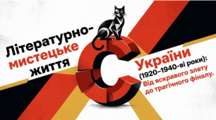 📚✨ Особливості літературно-мистецького життя України 1920–1940-х років