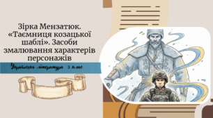 Зірка Мензатюк. «Таємниця козацької шаблі». Засоби змалювання характерів персонажів