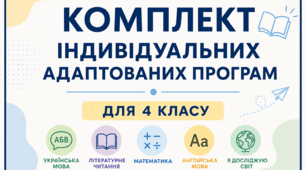 Комплект індивідуальних адаптованих програм для учня/учениці з ООП. 4 клас (ІІІ рівень, ЗПР)