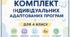 Комплект індивідуальних адаптованих програм для учня/учениці з ООП. 4 клас (ІІІ рівень, ЗПР)