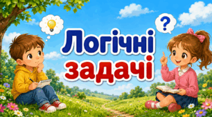 Логічні задачі