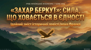 Презентація "Ідейний зміст повісті Івана Франка «Захар Беркут»"