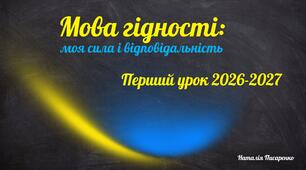 Перший урок 2026-2027 н.р. «Мова гідності» для 6-10 класів (відповідає рекомендаціям МОН)