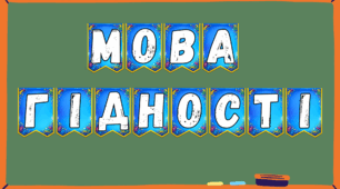 Розтяжка для оформлення дошки "Мова гідності"