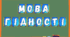 Розтяжка для оформлення дошки "Мова гідності"