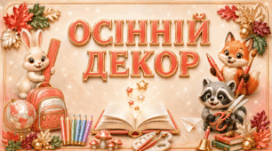 🍁✨ Осінній декор ✨🍁