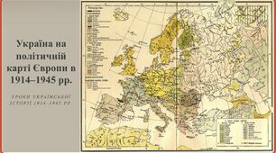 Україна на політичній карті Європи в 1914-1945 рр. Уроки української історії 1914-1945 рр.