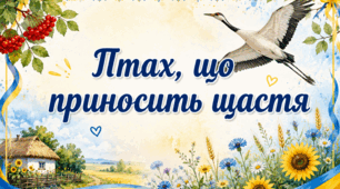 Презентація "Птах, що приносить щастя"(Журавель)