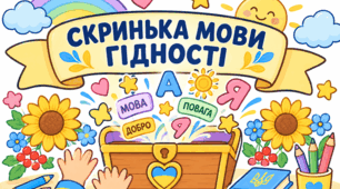 СКРИНЬКА МОВИ ГІДНОСТІ: повний комплект до першого уроку «Мова гідності» (конспект, презентація, оформлення дошки й фотозони, стікери, сертифікати, матеріали для друку)