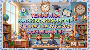 ТЕМАТИКА БАТЬКІВСЬКИХ ЗБОРІВ У 9 КЛАСІ НА 2026–2027 НАВЧАЛЬНИЙ РІК.
