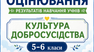 КРИТЕРІЇ ОЦІНЮВАННЯ — КУЛЬТУРА ДОБРОСУСІДСТВА, 5–6 КЛАСИ  відповідно до наказу МОН України від 04.05.2026 № 722