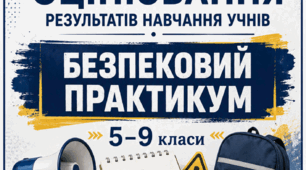 КРИТЕРІЇ ОЦІНЮВАННЯ — БЕЗПЕКОВИЙ ПРАКТИКУМ, 5–9 КЛАСИ  відповідно до наказу МОН України від 04.05.2026 № 722