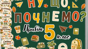 НУ ЩО, ПОЧНЕМО? оформлення дошки на 1 вересня