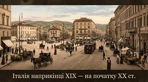 Італія наприкінці XIX  — на початку ХХ  ст.