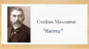 Стефан Малларме.  «Квіти».