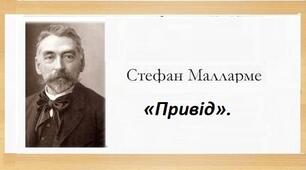 Стефан Малларме. «Привід».