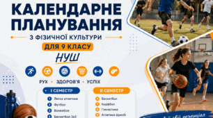 Календарне планування з фізичної культури для 9 класу НУШ