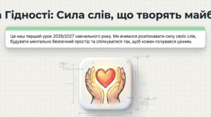 🚀 Перший урок 2026/2027 н. р.: «Мова гідності: Сила слів, що творять наше майбутнє»