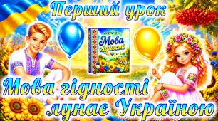 Мова гідності. Перший урок 2026-2027 “Мова гідності”. Презентація “Мова гідності”. Перший урок