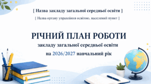 Річний план роботи ЗЗСО на 2026/2027