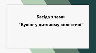 Булінг у дитячому колективі