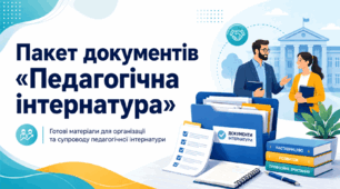 Пакет документів «Педагогічна інтернатура» для закладу загальної середньої освіти, 17 документів, 2026 рік