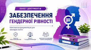 Пакет документів «Забезпечення гендерної рівності» для закладу загальної середньої освіти, 19 документів, 2026 рік