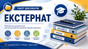 Пакет документів «Екстернат» для закладу загальної середньої освіти, 10 документів (9 шаблонів + інструкція користувача), 2026 рік