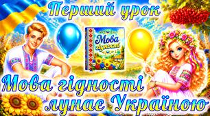 Мова гідності. Перший урок 2026-2027 “Мова гідності”. Презентація “Мова гідності”. Перший урок “Мова гідності”