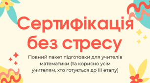 Сертифікація з математики (повний пакет матеріалів) + ПОДАРУНОК безкоштовно (з власного успішного досвіду сертифікації виступ на самопрезентації та самоаналіз 2 уроків)