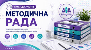 Пакет документів «Методична рада» для закладу загальної середньої освіти, 15 документів (14 шаблонів + інструкція користувача), 2026 рік