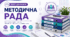 Пакет документів «Методична рада» для закладу загальної середньої освіти, 15 документів (14 шаблонів + інструкція користувача), 2026 рік