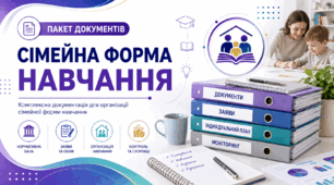 Пакет документів «Сімейна форма навчання» для закладу загальної середньої освіти, 10 документів (8 шаблонів + демо-додаток + інструкція користувача), 2026 рік