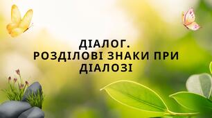 Діалог. Розділові знаки при діалозі
