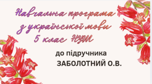 НАВЧАЛЬНА ПРОГРАМА. Українська мова 5 кл. НУШ. ЗАБОЛОТНИЙ О.В.(140 год / 4 год на тиждень)