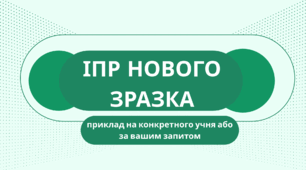 ІПР нового зразка (приклад на конкретного учня)