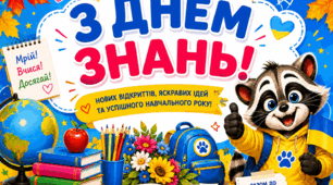 🇺🇦 Плакат «З Днем знань!» 📚✨ Безкоштовно