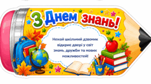 Набір привітальних листівок «З Днем знань!»