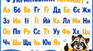 «Український алфавіт»